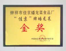 《佳京》牌蟠龙菜荣获金奖